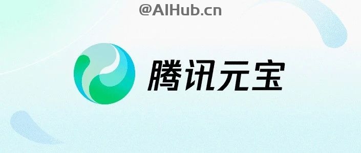 腾讯元宝-腾讯最新推出的AI智能助手