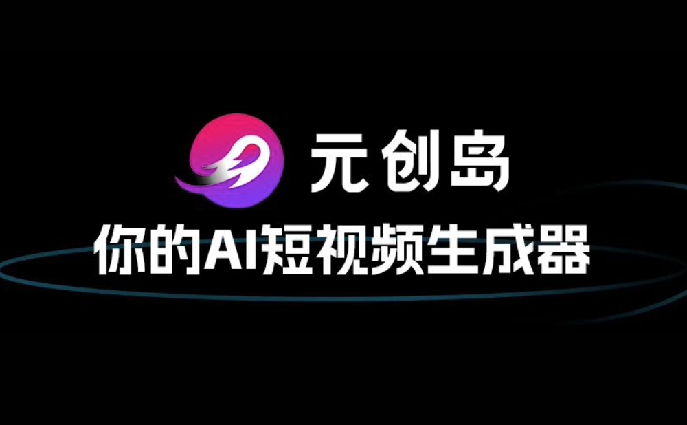 元创岛-出门问问推出的AI短视频创作平台