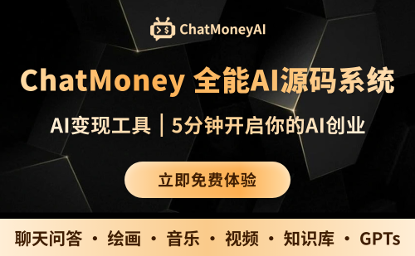 ChatMoney-全能AI源码系统，助你AI应用快速落地变现