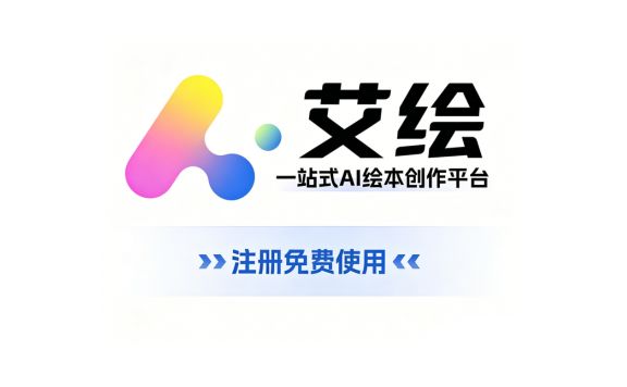 艾绘AI绘本：一站式AI绘本创作平台，零门槛一键生成有声绘本