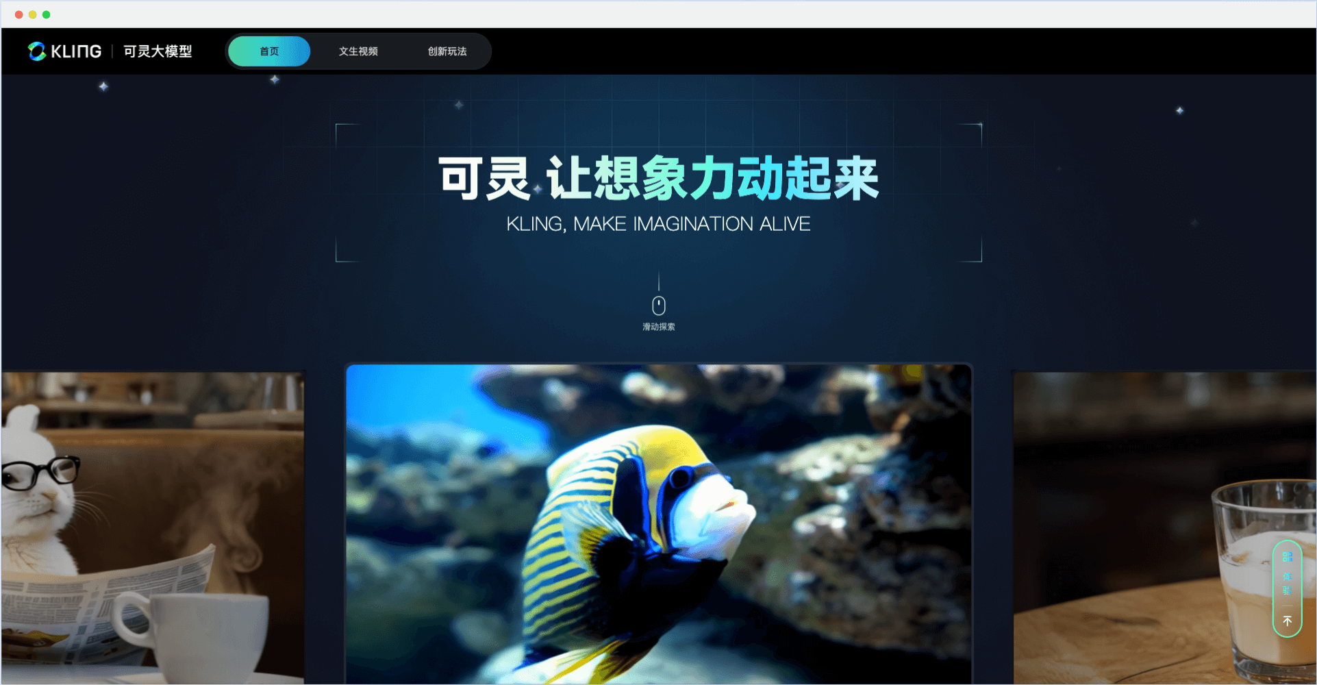 可灵大模型-快手推出的AI视频生成大模型，支持生成2分钟视频