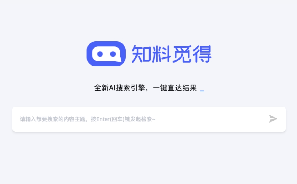 知料觅得-新一代AI搜索引擎