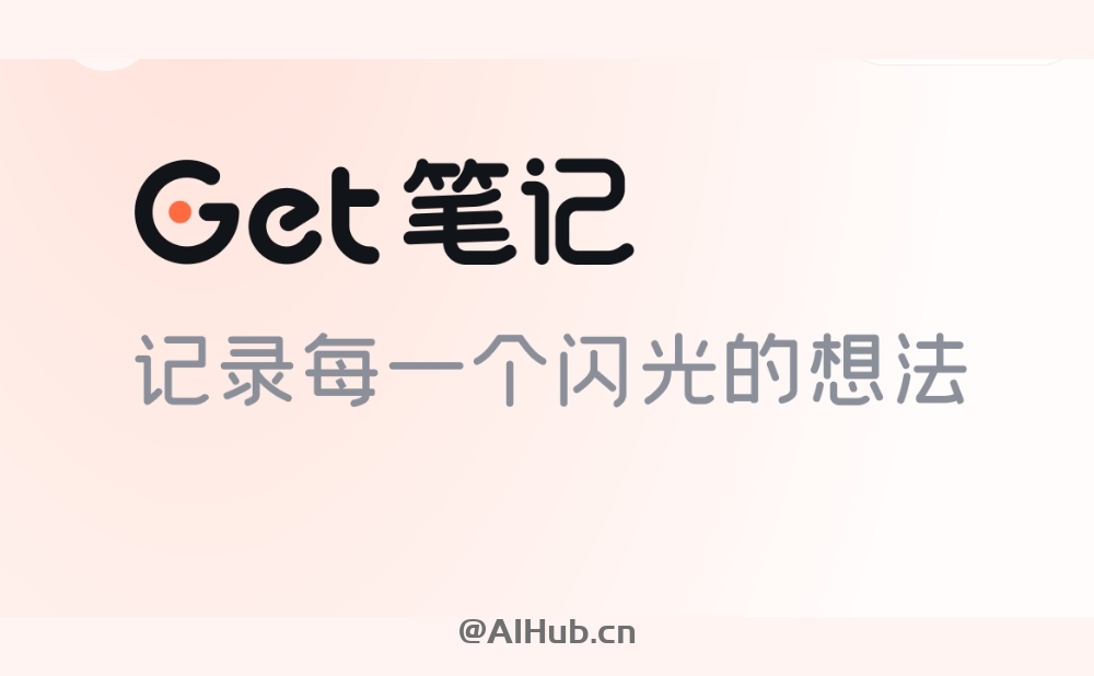 得到大脑(原Get笔记) - 得到推出的AI笔记工具，随手记录奇思妙想