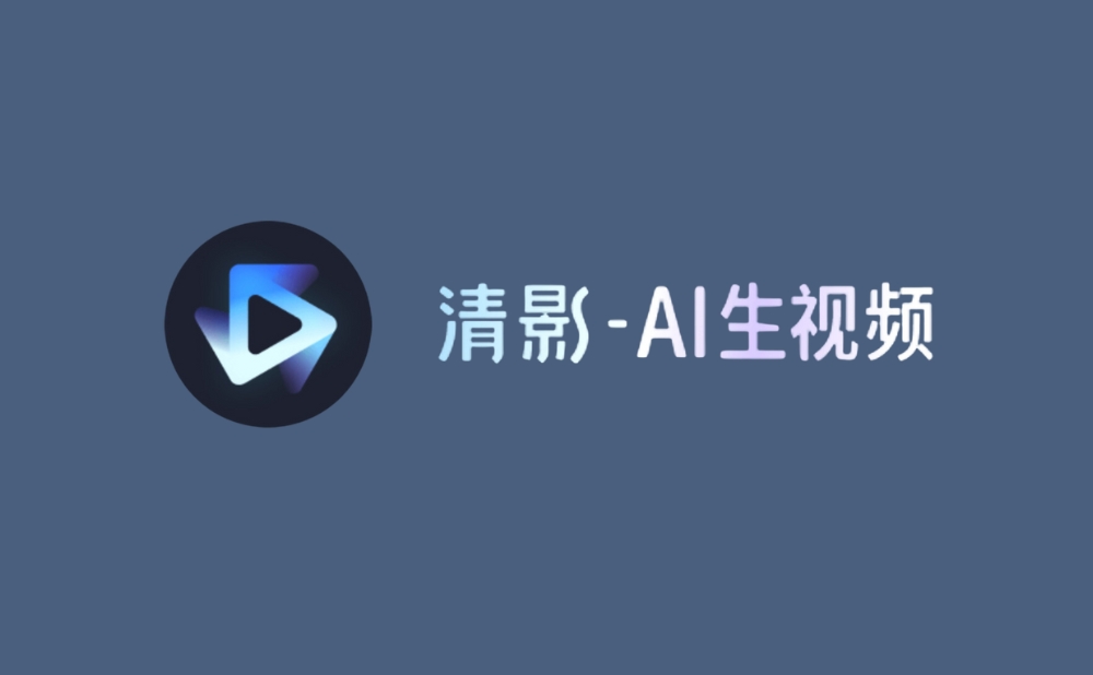 清影 - 智谱AI推出的AI视频生成工具，支持生成4K、60帧高清视频