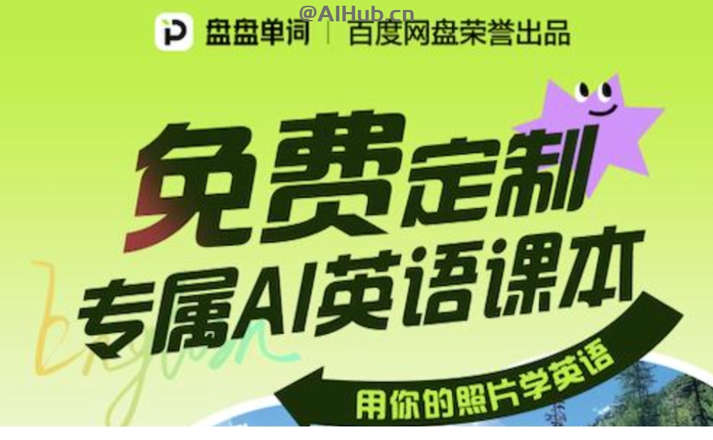 盘盘单词-百度网盘推出的AI英语学习工具，用你的照片学英语
