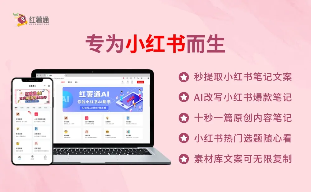 红薯通AI：你的小红书AI写作助手