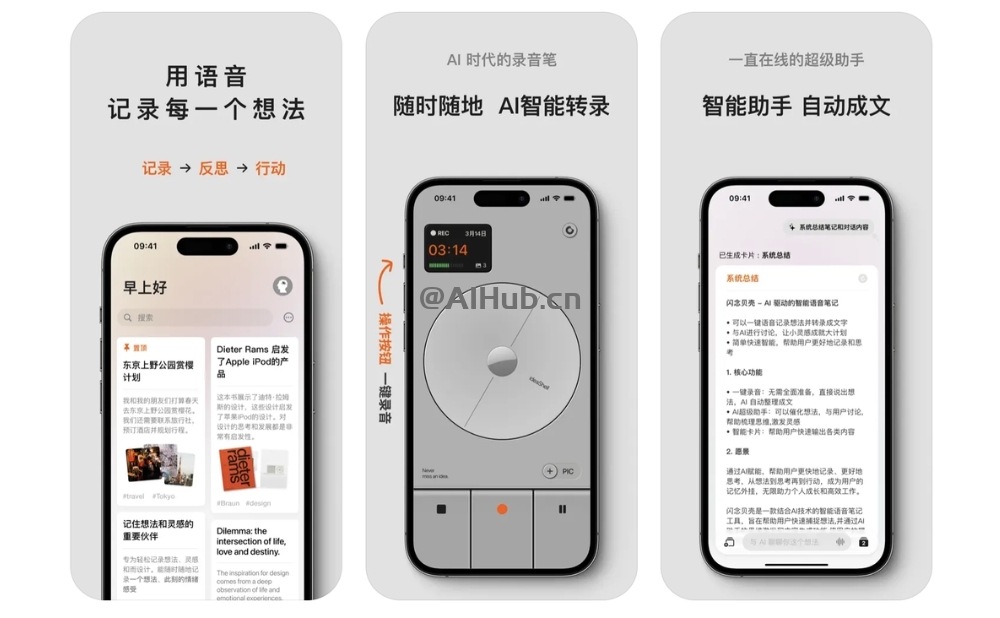 闪念贝壳 - AI语音笔记应用，用语音记录每一个想法