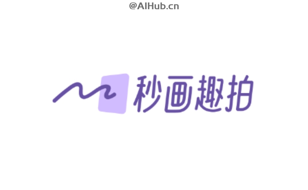 秒画趣拍-商汤推出的AI创意写真产品