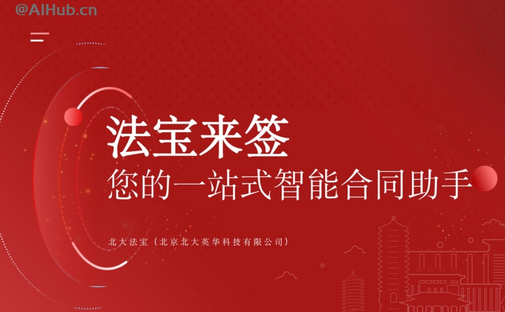 法宝来签：一站式智能合同AI助手