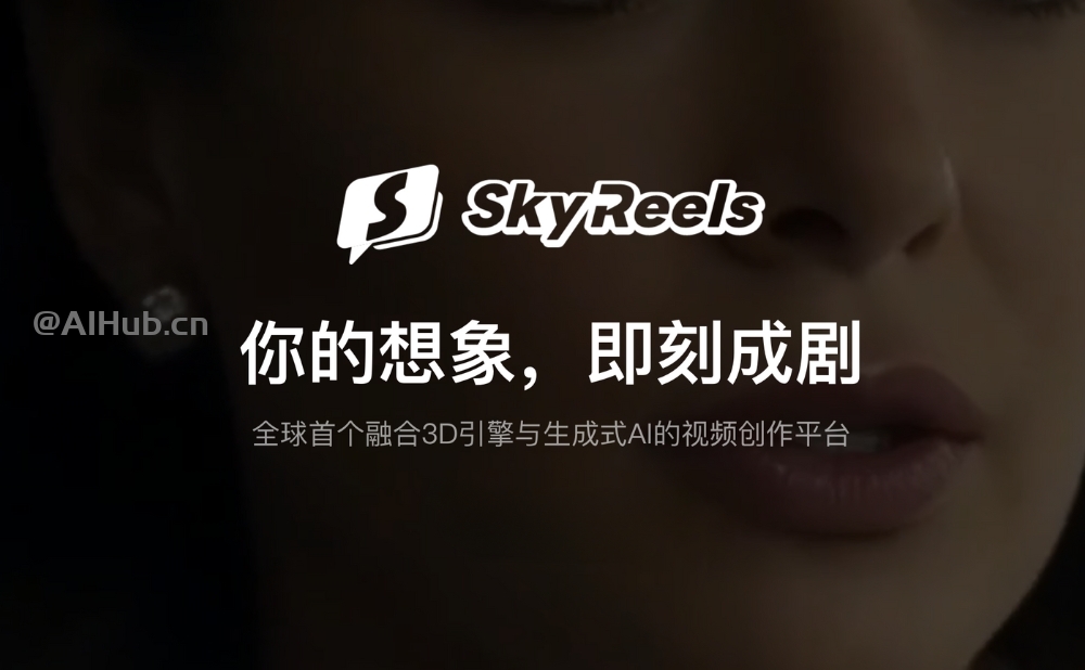 SkyReels-昆仑万维推出的AI短剧平台，单次可生成180秒视频