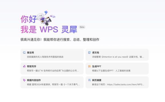 WPS灵犀：WPS推出的AI智能助手