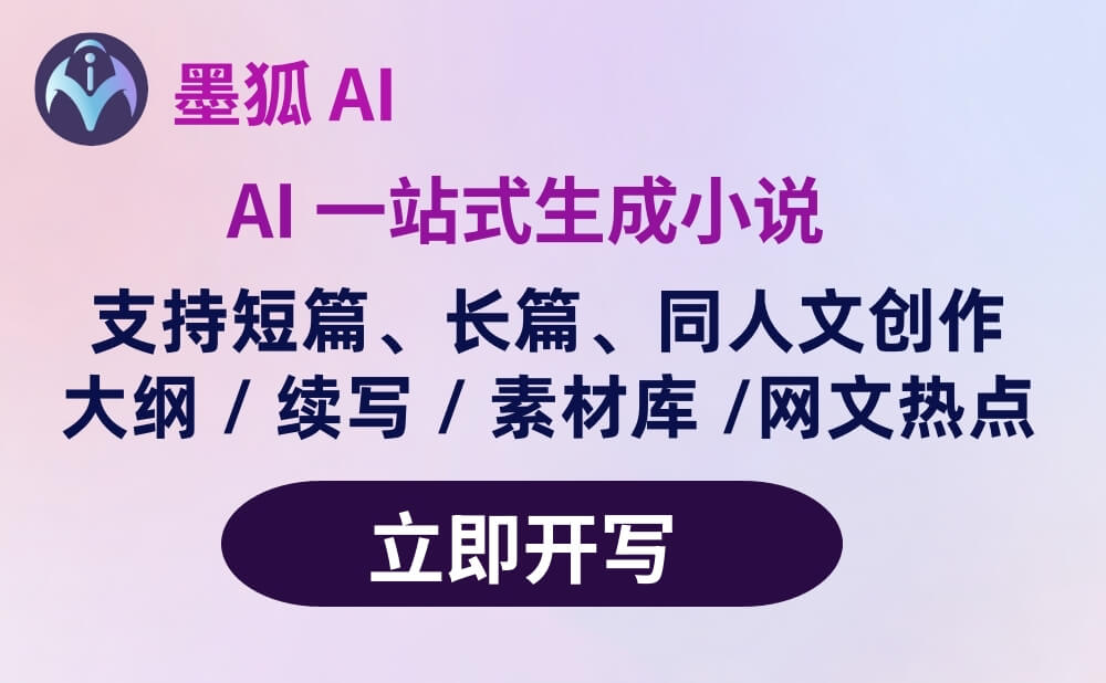 墨狐AI：你的网文短篇小说写作助手