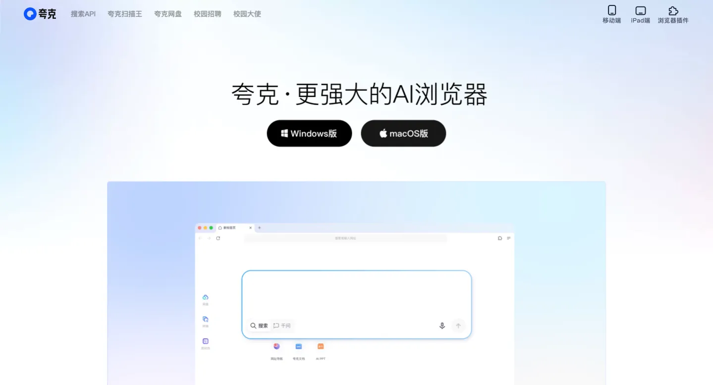 夸克 - 阿里旗下集成多种智能功能的AI浏览器