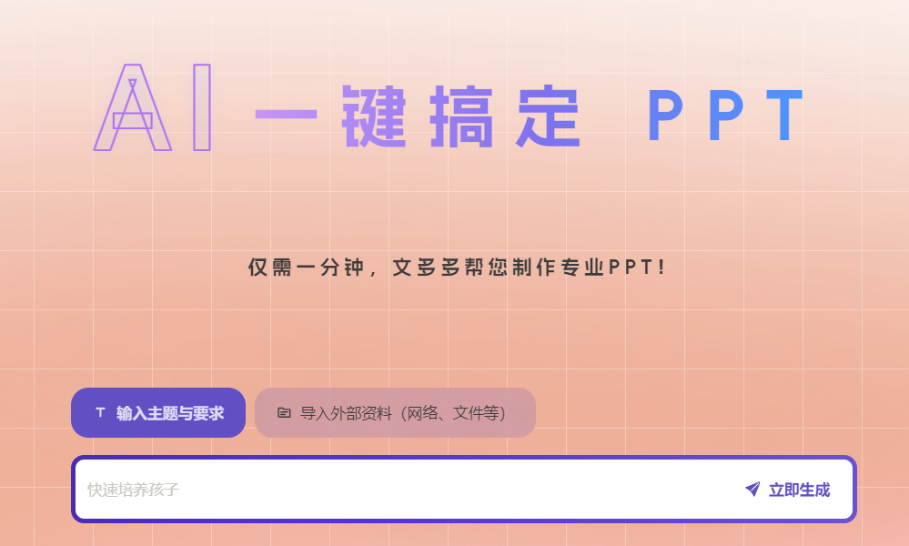 文多多AIPPT：AI一键生成PPT