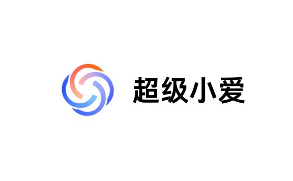 超级小爱：小米推出的全生态AI智能助手