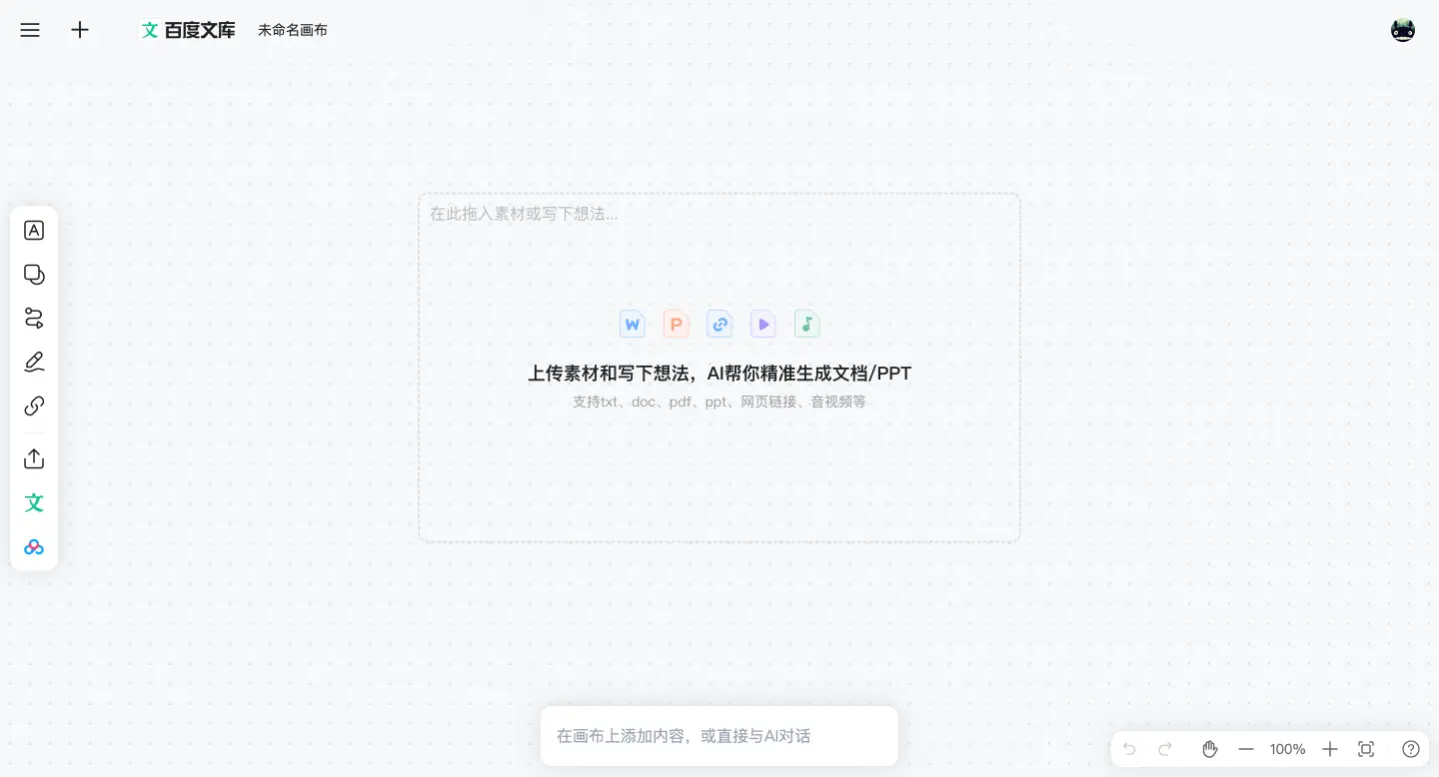 自由画布：百度文库和百度网盘联合推出的AI创作平台