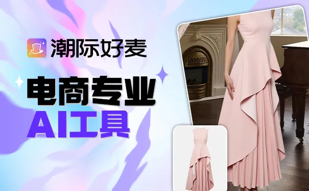 潮际好麦：一站式AI电商内容营销创作平台