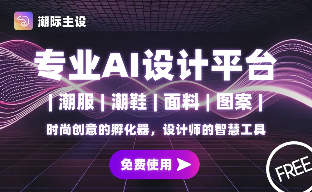 潮际主设：AI 时尚设计工具，助力设计师高效创作