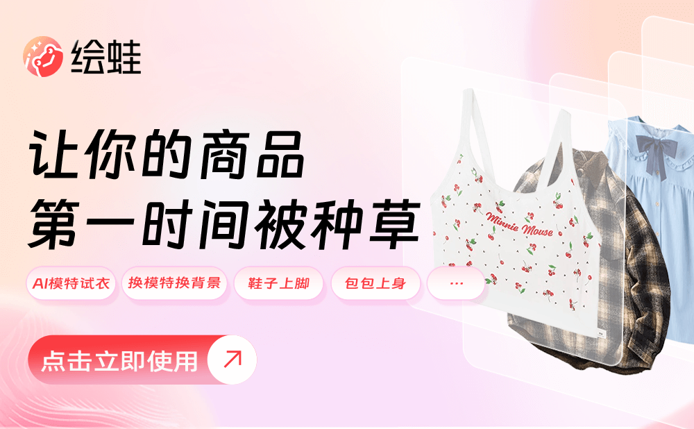 绘蛙：阿里推出的AI电商营销工具，生成高质量商拍图和视频