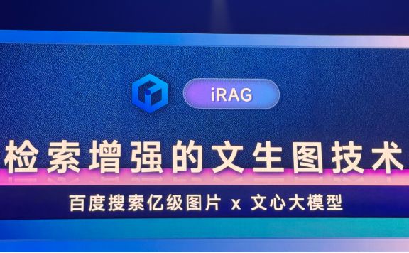 文心iRAG - 百度推出的检索增强的文生图技术，支持生成超真实图片