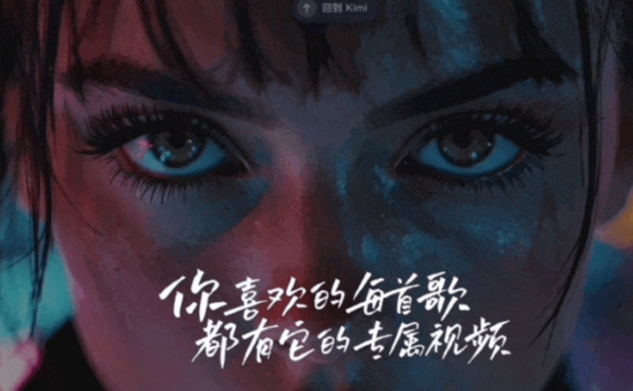 Kimi创作空间：Kimi推出的AI视频生成工具，轻松创作个性化音乐视频