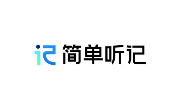 简单听记 - 百度网盘推出的AI语音转文字工具