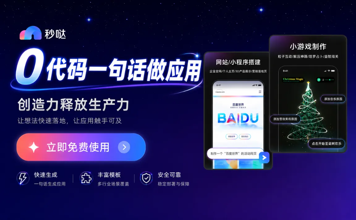 秒哒 - 百度推出的零代码AI应用开发平台，一句话生成应用