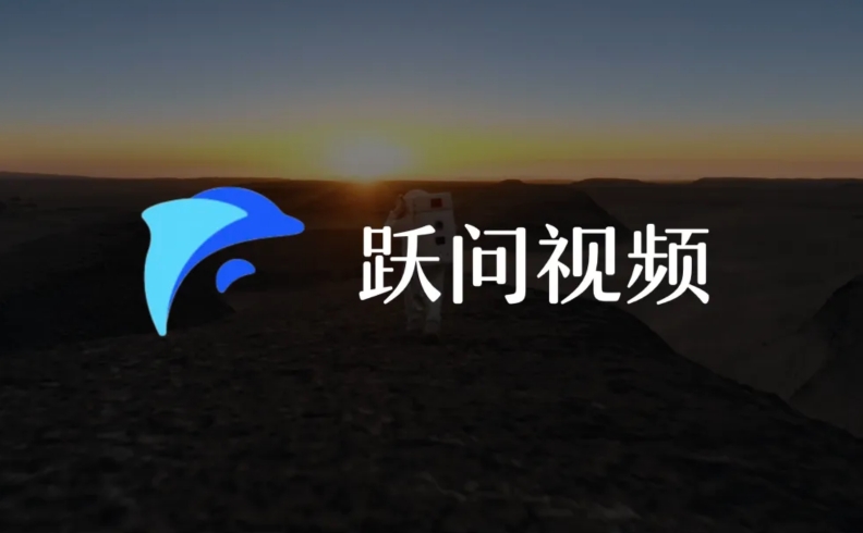 跃问视频：阶跃星辰推出的AI视频生成工具，支持生成最长10秒视频