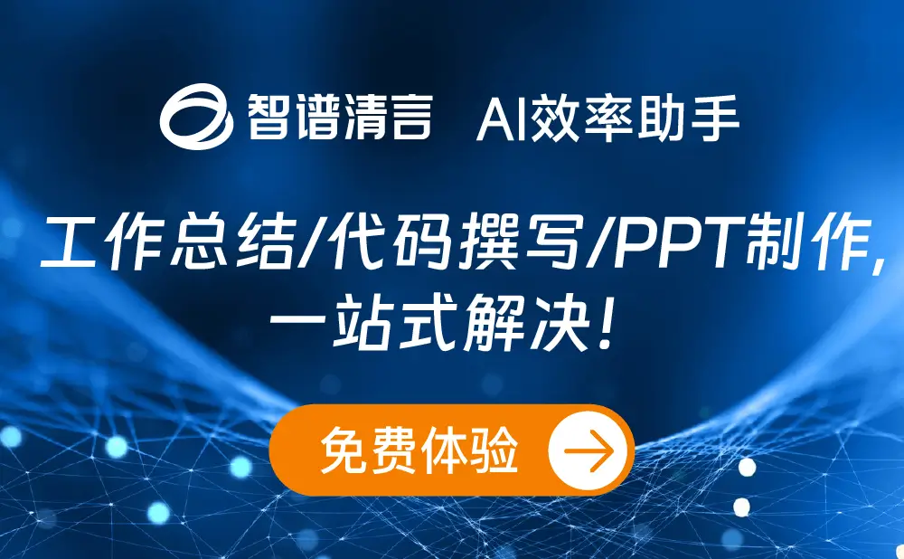 智谱清言-智谱AI推出的AI智能助手