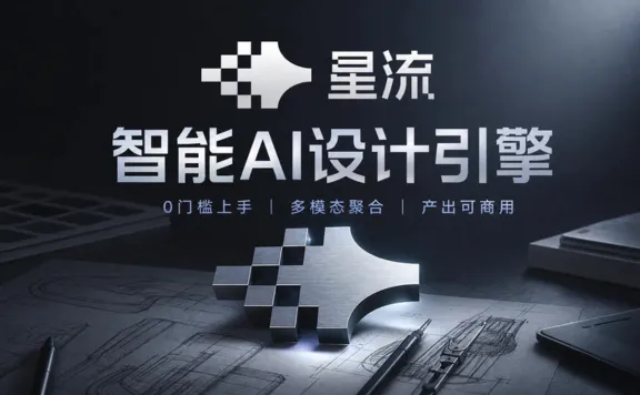 星流 - LiblibAI 推出的一站式 AI 设计 Agent