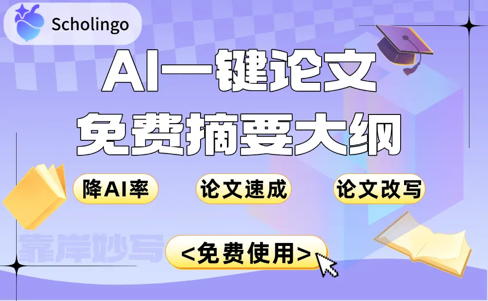 Scholingo靠岸妙笔：AI速成万字论文