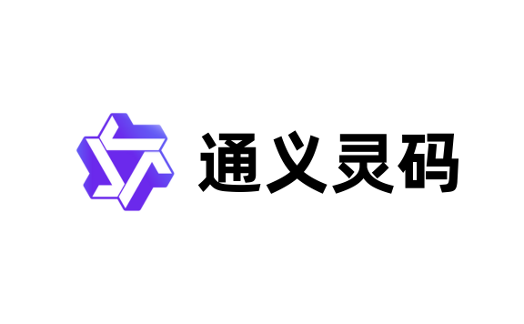通义灵码 AI IDE：阿里云推出的AI原生开发环境工具