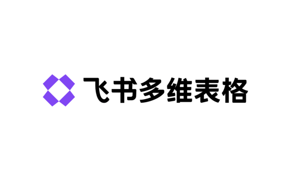 飞书多维表格 - 飞书推出的表格形态的AI 工作流搭建工具