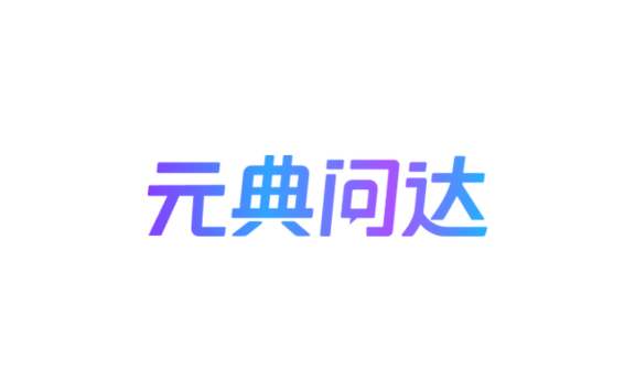 元典问达 - 法律智能问答引擎+类案检索工具