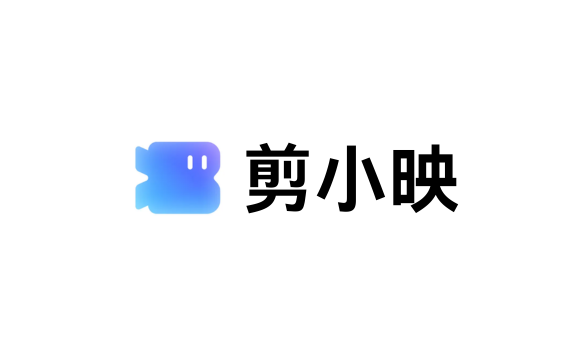 剪小映：剪映推出的AI智能剪辑助手