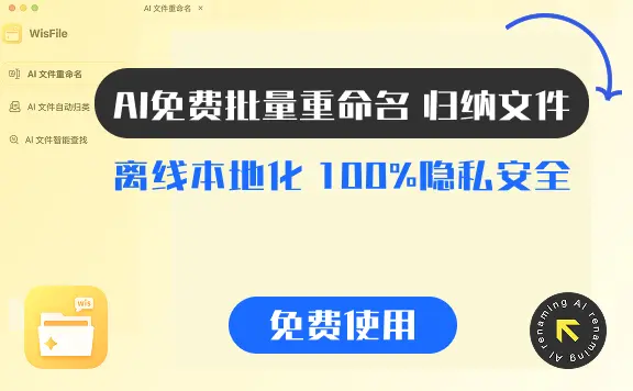 WisFile：免费AI批量重命名+归类文件的工具
