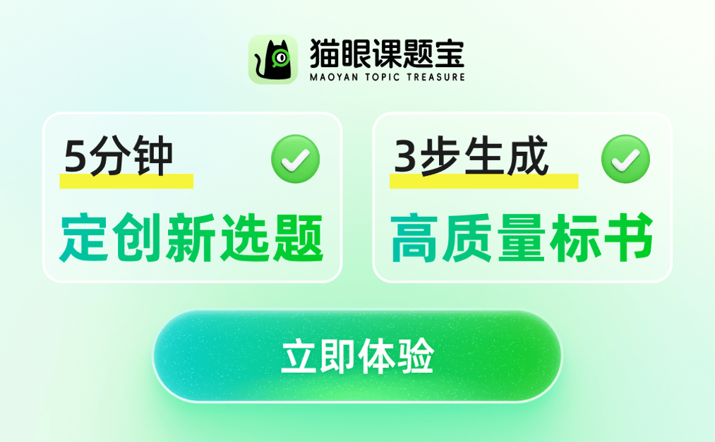 猫眼课题宝 - AI 科研选题与标书生成工具