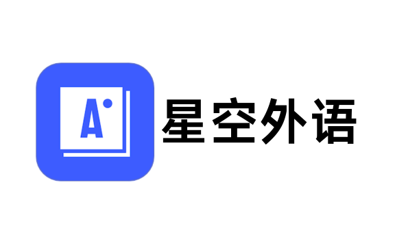 星空外语 - AI外语学习应用，口语练习、雅思真题、小学初中英语课程同步学