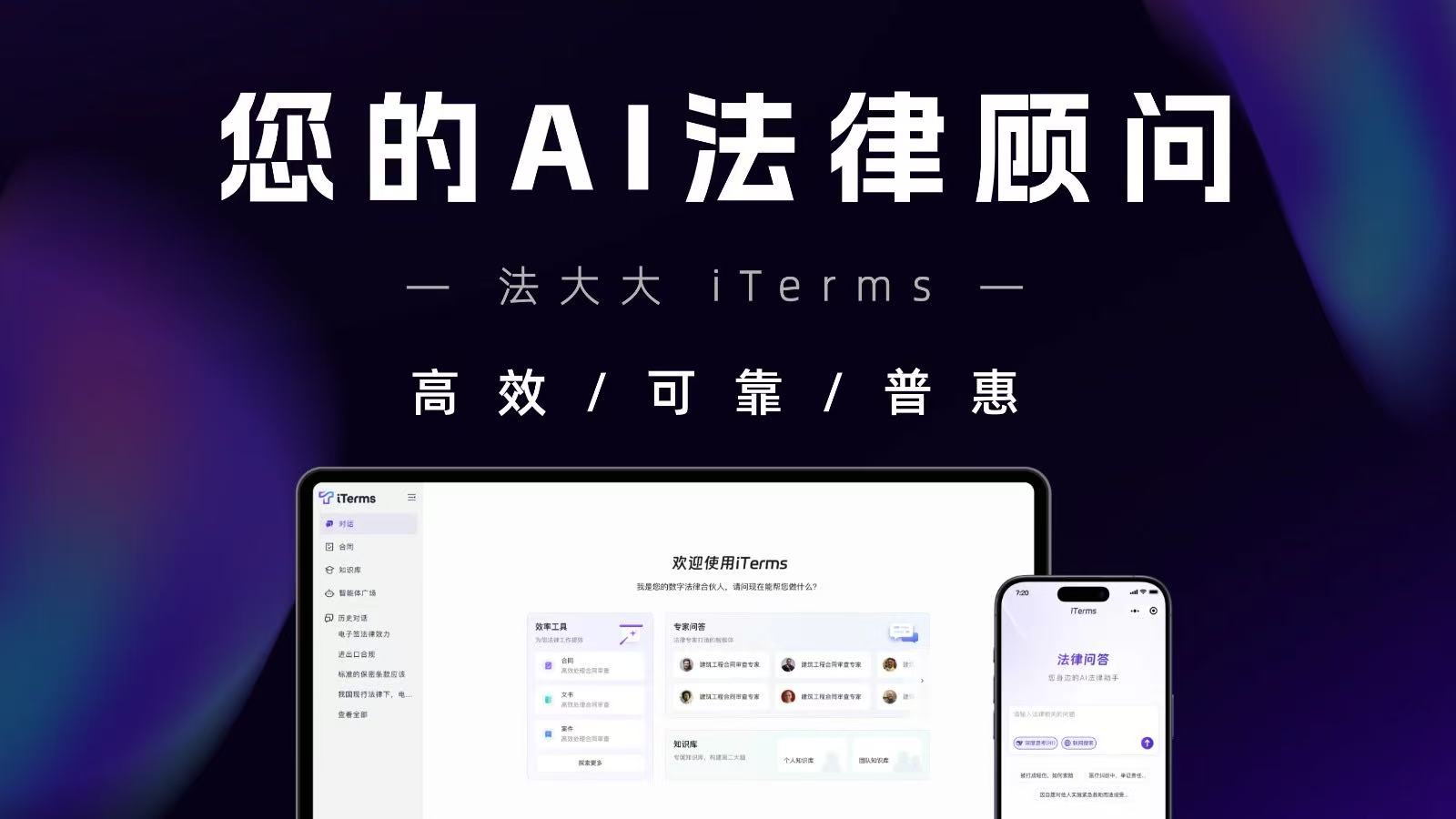 iTerms - 法大大推出的企业法务智能助理，一站式 AI 合同审查与法律问答平台