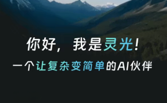 灵光 - 蚂蚁推出的全模态通用 AI 助手，30秒即可生成应用