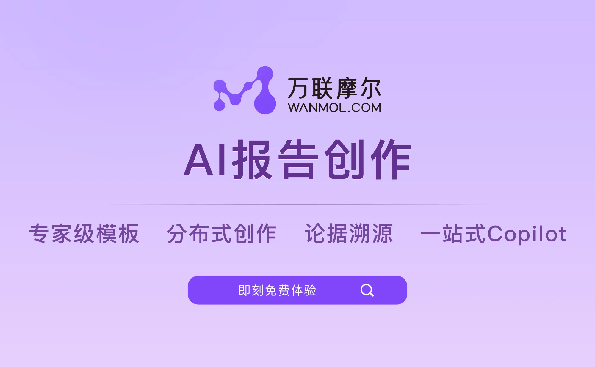 万联摩尔&middot;报告创作 - 一键生成深度报告的 AI 研报写作助手