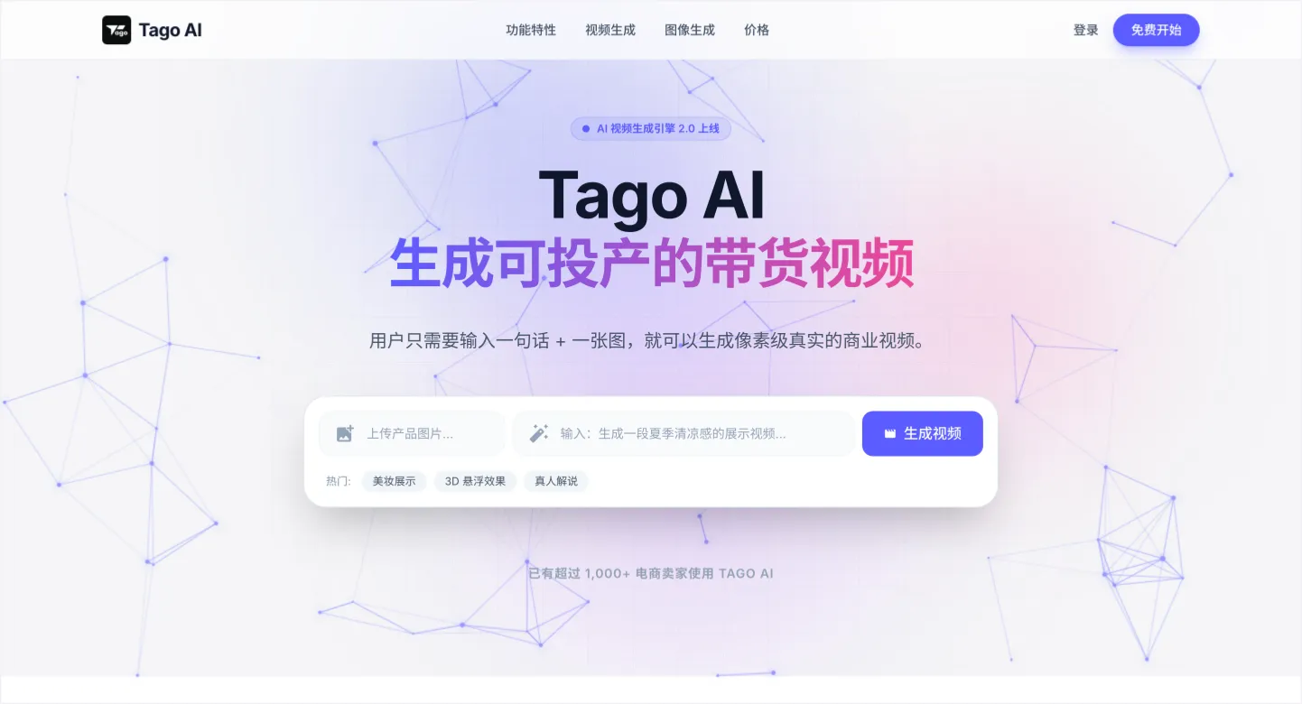 Tago AI：专为电商卖货而生的AI视频引擎