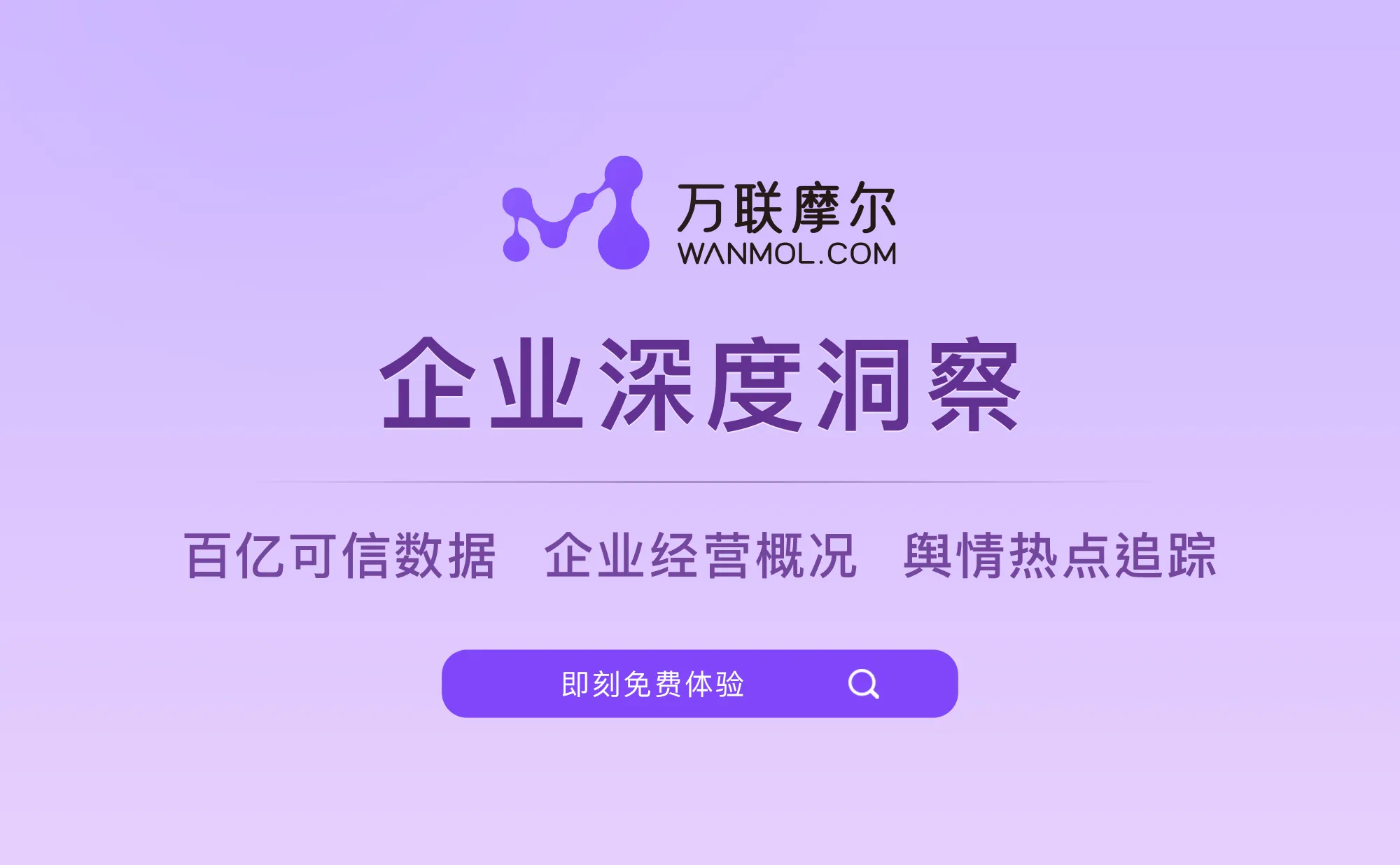 万联摩尔&middot;企业洞察 - 企业信息查询和问题解答的智能对话工具