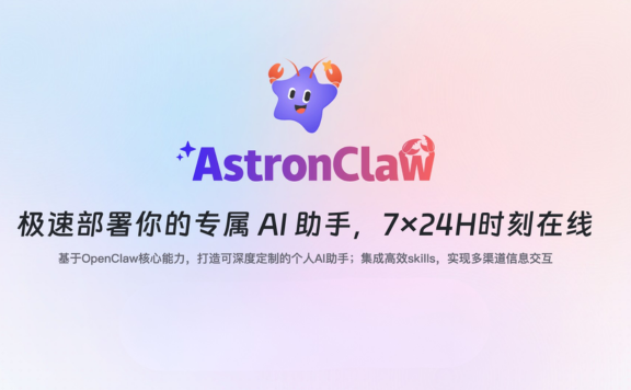 AstronClaw - 科大讯飞推出的云端 OpenClaw，沙箱隔离一键部署