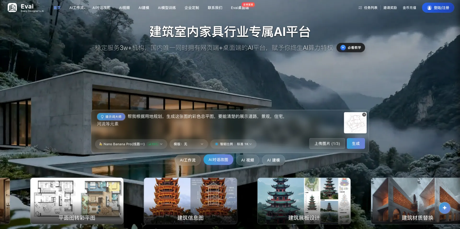 EVAI建筑大师 &ndash; 面向建筑、室内和景观设计师的云端AI平台