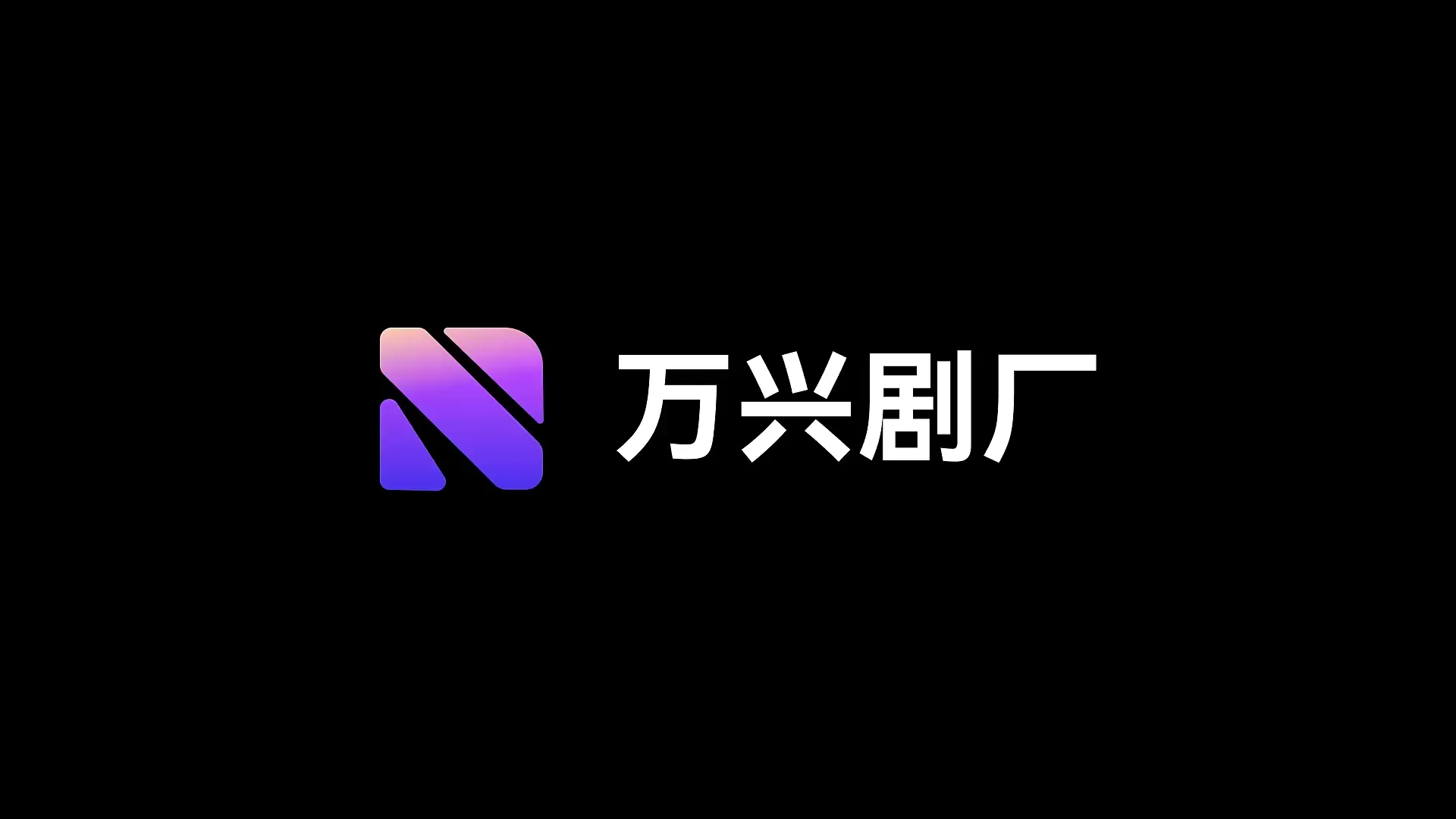 万兴剧厂 - AI驱动的一站式精品漫剧创作平台
