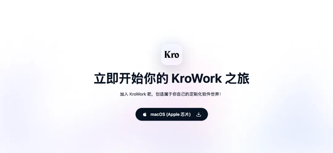 KroWork - 快手推出的AI编程与桌面自动化助手，支持一键养虾