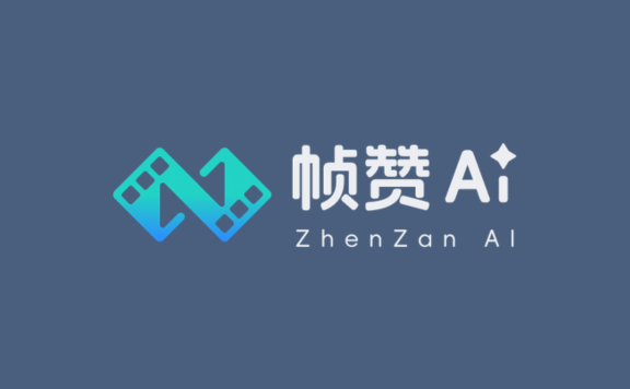 帧赞 - 智象未来推出的专业级 AI 影视创作与协作智能体