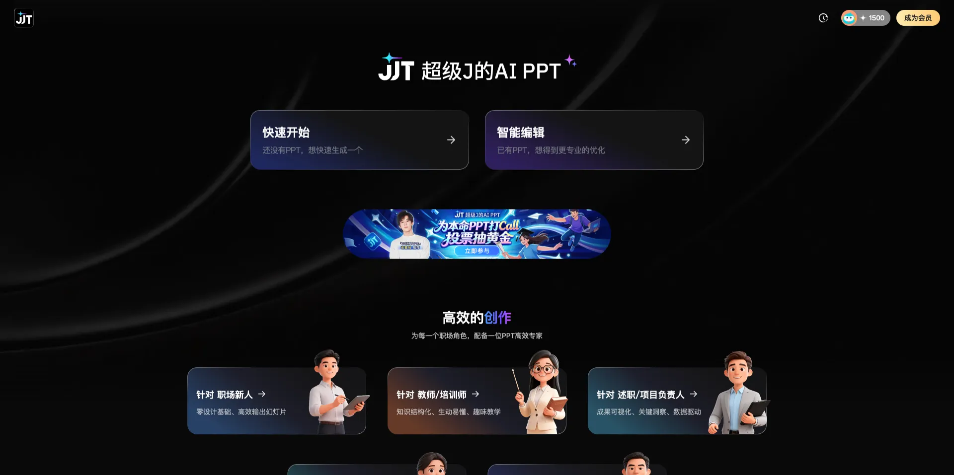 JJT - 360 推出的 AI PPT 工具，支持PPT快速生成与智能编辑