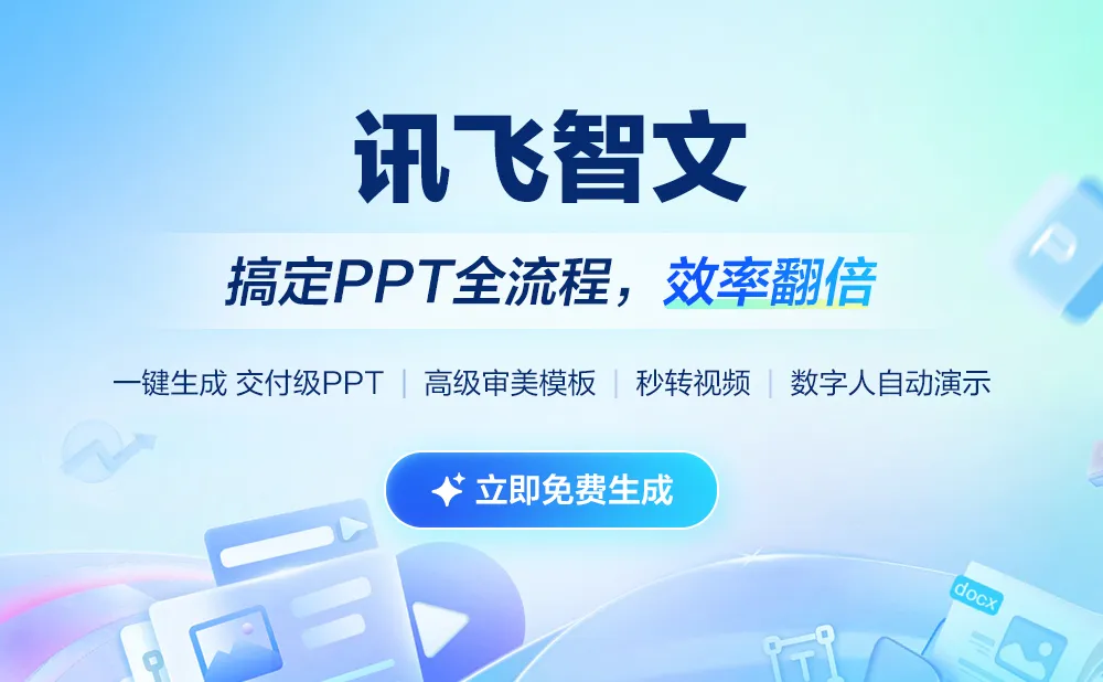 讯飞智文 - 科大讯飞推出的 AI PPT 与文档生成工具